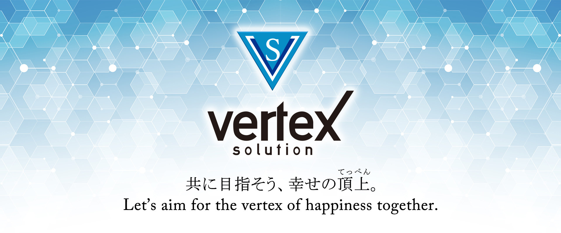株式会社vertex solution（ヴァーテックスソリューション）